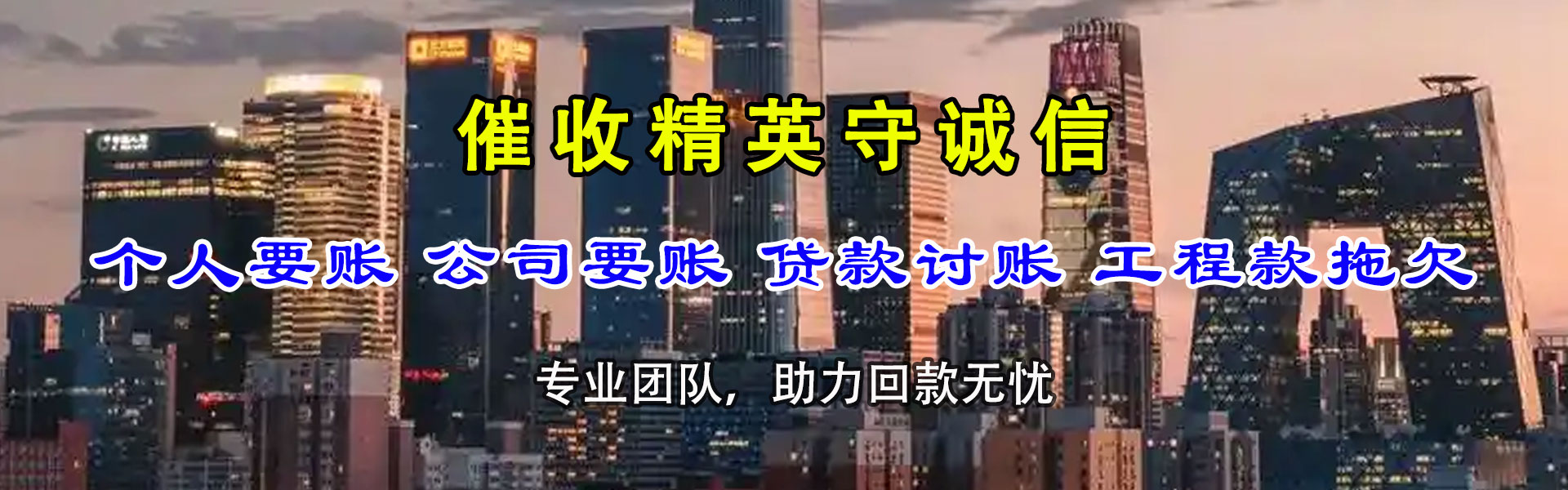 酉阳讨账公司