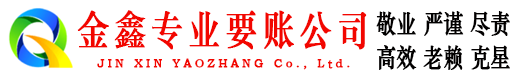 酉阳金鑫要债公司